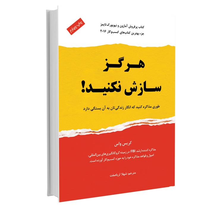 کتاب هرگز سازش نکنید! اثر کریس واس -نشر نوین